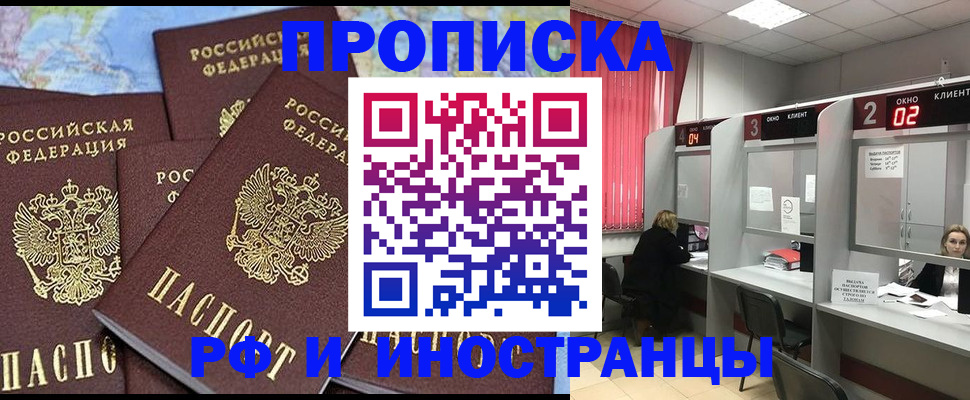 прописка штамп в Томске