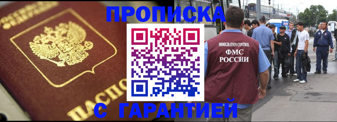 прописка гарантия в Томске