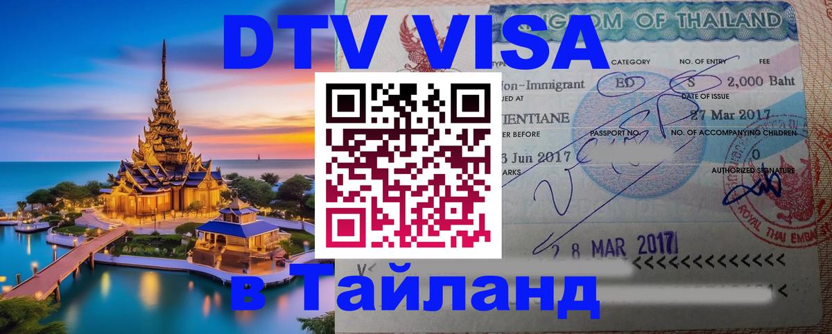 DTV виза Тайланд Томск 