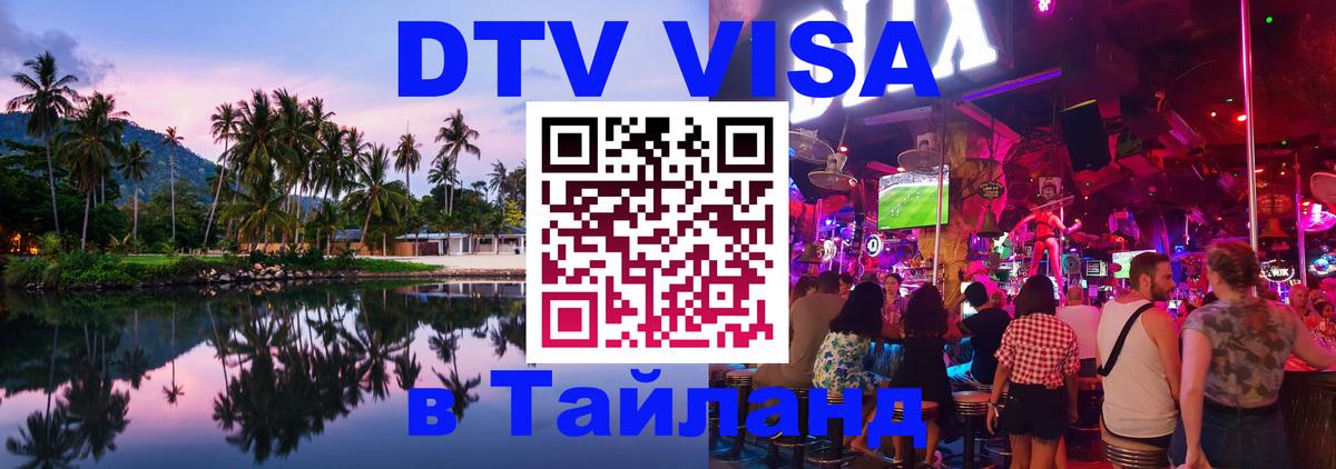 DTV Visa Thailand — прайс и условия, виза без дополнительных документов - Томск 