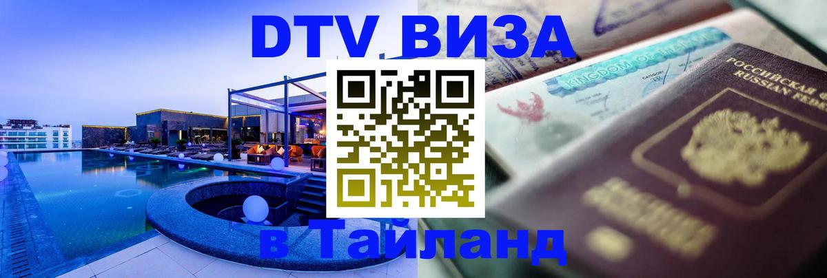 Оформить DTV визу в Тайланд Томск 