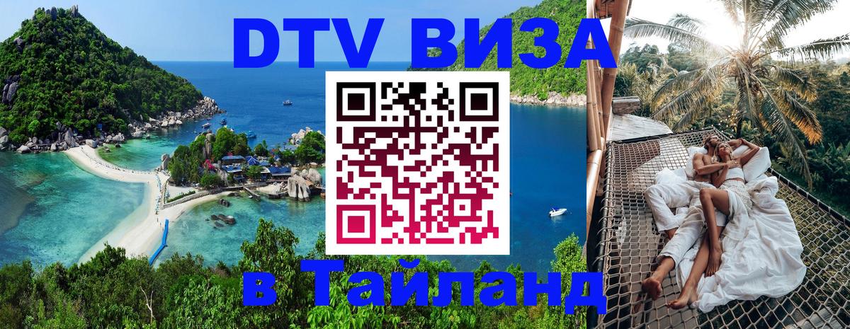 DTV Visa Thailand — прайс и условия, виза без дополнительных документов - Томск  04.10.2025 